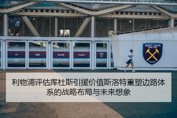 利物浦评估库杜斯引援价值斯洛特重塑边路体系的战略布局与未来想象