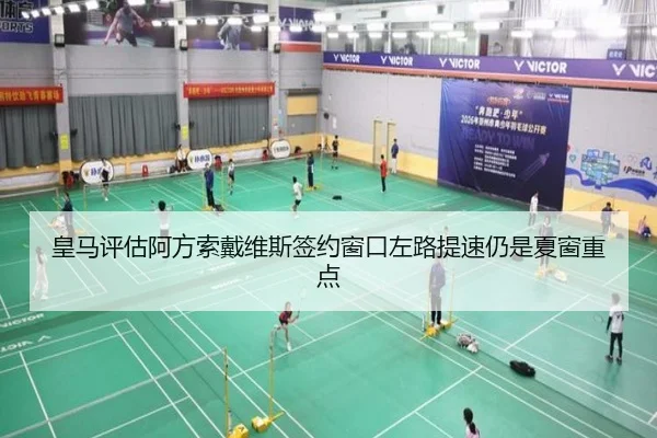 皇马评估阿方索戴维斯签约窗口左路提速仍是夏窗重点
