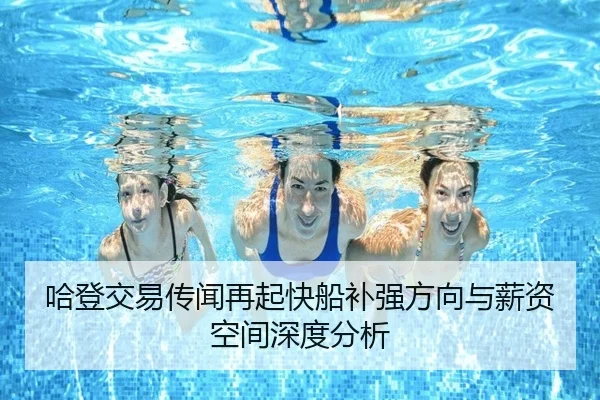 哈登交易传闻再起快船补强方向与薪资空间深度分析